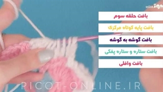 دوره آنلاین آموزشی - قلاب بافی پیشرفته