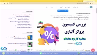 ‫کمیسیون بروکر آلپاری چقدر است؟ راهنمای محاسبه کارمزد آلپاری [شماره 283]