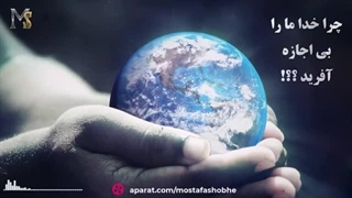 چرا خدا بدون اجازه ما را آفرید؟ من نمیخواستم وارد بازی این دنیا بشم ...