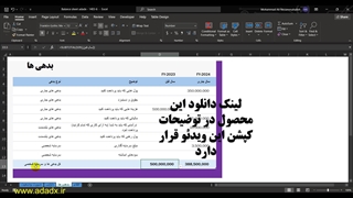 آموزش اکسل ساختن صورت وضعیت مالی برای حرفه خودتان
