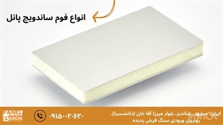 فوم ساندویچ پانل چیست؟ +مزایای انواع فوم ساندویچ پانل