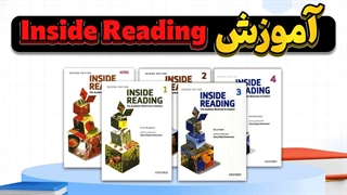 با Inside Reading، متون انگلیسی را به راحتی درک کنید!
