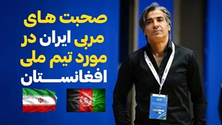 صحبت های وحید شمسایی در مورد تیم ملی فوتسال افغانستان