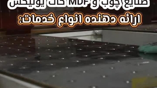 صنایع چوب و ام دی اف کات یونیکس