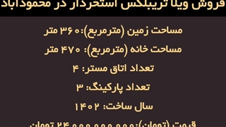 فروش ویلا استخردار تریبلکس 470 متری در محمودآباد