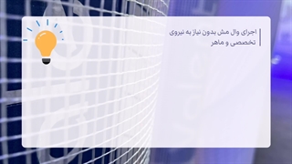 اجرای وال مش بدون نیاز به نیروی تخصصی و ماهر
