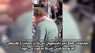 درگیری شدید در دانشگاه های آمریکا