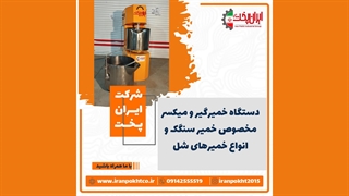 میکسر خمیر دور متغیر، مخصوص خمیر‌های شل و خمیر سنگک