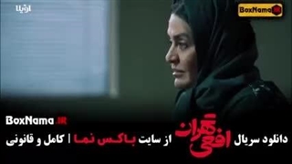 سریال افعی تهران (قسمت ۹)