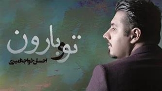 احسان خواجه امیری - تو بارون