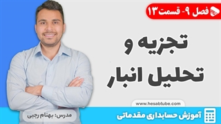 آموزش حسابداری | فصل 9 قسمت 13 | تجزیه و تحلیل حسابداری انبار