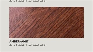 خرید پارکت لمینت آمبر AMBER