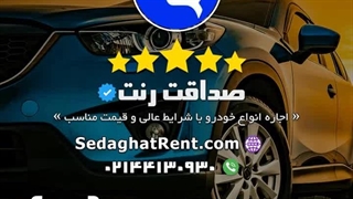 صداقت رنت / ارائه دهنده خدمات اجاره انواع خودرو با شرایط عالی و قیمت مناسب