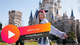 دیزنی لند شانگهای