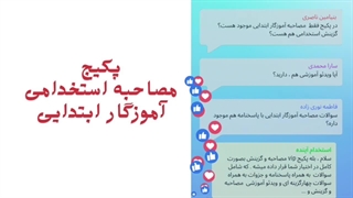 سوالات مصاحبه دبیر فرهنگ و هنر