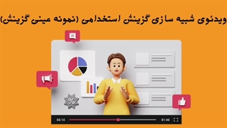 ویدیو آموزش مصاحبه دبیر فرهنگ و هنر