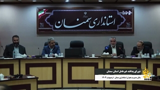 فیلم| گزارش سفر جانشین سازمان پدافند غیرعامل کشور و هیئت همراه به استان سمنان