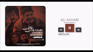 علی اصحابی چرخ گردون