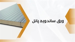 ویژگی ورق های رویه و زیره ساندویچ پانل در چیست؟