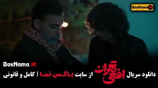 دانلود سریال افعی تهران قسمت ۶ شش (کامل) پیمان معادی