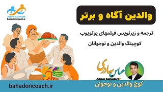 تبدیل استرس والدین و نوجوانان به موفقیت