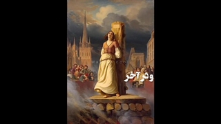 شاهزاده ها بخشیده میشن ولی ژاندارک نه!