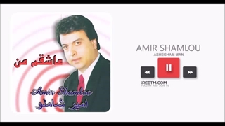 امیر شاملو عاشقم من