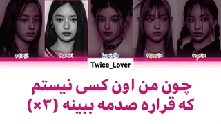 ترجمه‌ فارسی لیریک آهنگ Hurt از گروه نیوجینز (NewJeans) به همراه زیرنویس فارسی چسبیده + کد رنگی