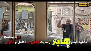 دانلود فیلم طنز سگ بند (سینمایی کمدی سگبند بهرام افشاری)