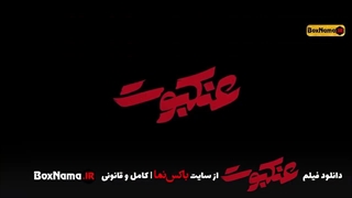 دانلود فیلم ایرانی عنکبوت  / بهترین فیلم های جدید ایرانی