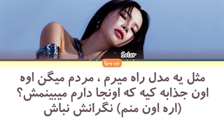 لیریک فارسی اهنگ colors از solar (سولار) + کد رنگی