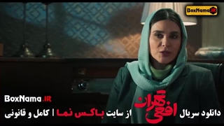 افعی تهران سریال ایرانی جدید با بازی سحر دولتشاهی - ازاده صمدی