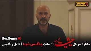 دانلود سریال حیثیت گمشده قسمت ۱ تا ۹ فصل اول کامل (تمام قسمت ها)