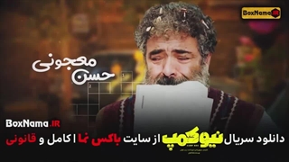 دانلود سریال طنز نیوکمپ قسمت ۱ تا آخر (تمام قسمت ها) حامد آهنگی