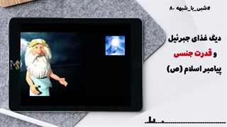 افزایش قدرت جنسی پیامبر اسلام (ص) با غذای بهشتی جبرئیل