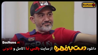 دانلود برنامه و مسابقه دست به مهره با اجرای اشکان خطیبی (کامل)