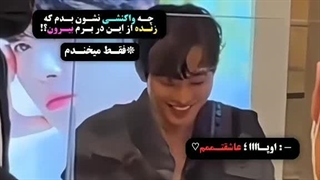 مودهیوسوپ وقتی فهمید فنش با دوست پسرش اومده فن میتینگ: