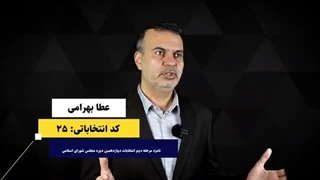 افزایش 150 درصدی حداقل دستمزد کارگران (عطا بهرامی کد انتخاباتی ۲۵)