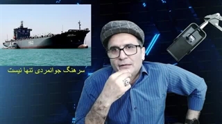 14030215: بررسی حرکت تاریخی ناو سپاه بسمت نیمکره جنوبی