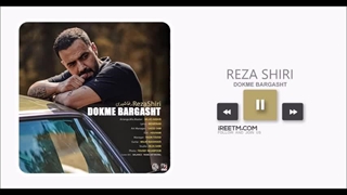 رضا شیری دکمه برگشت