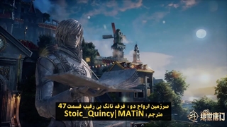 انیمه سرزمین ارواح : فرقه تانگ بی رقیب Soul Land 2: the unrivaled tang sect فصل 2 قسمت 47