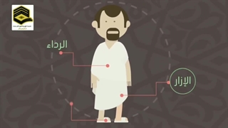 آموزش احکام حج و عمره