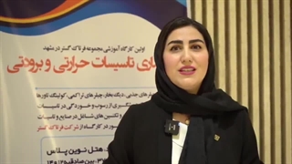 اولین کارگاه آموزشی مجموعه فرتاک گستر در مشهد