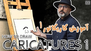 آموزش کاریکاتور چهره | در روز کاریکاتوریست