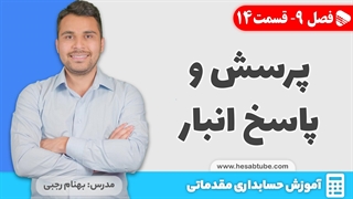 آموزش حسابداری | فصل 9 قسمت 14 | پرسش و پاسخ حسابداری انبار