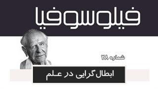 فیلوسوفیا 28 - ابطال گرایی در علم