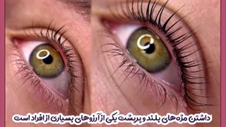 لیفت مژه چقدر ماندگاری دارد؟ ابرسانی پوست
