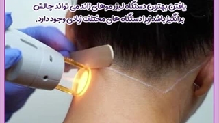 بهترین دستگاه برای لیزر موهای زائد درمان سلولیت