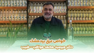 خواص عرق بیدمشک - دکتر محمد مواظب - khandaeico.com ترمیم دندان