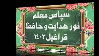 سپاس معلم حافظ قراغیل 1403 ابرسانی پوست
